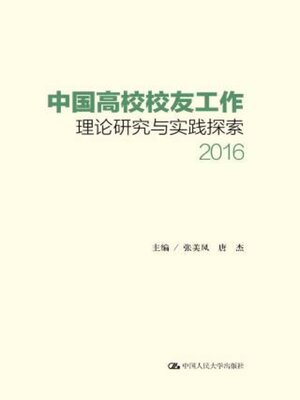 cover image of 中国高校校友工作理论研究与实践探索 (2016)